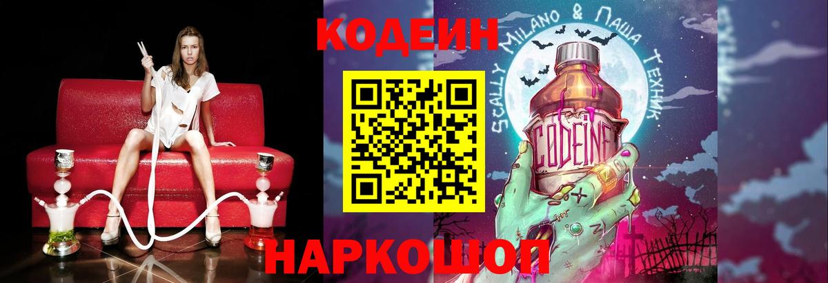 Codein напиток Lean (лин)  Вход с VPN  Вышний Волочёк 