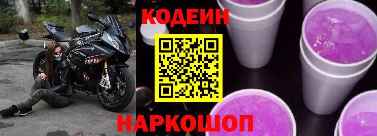 Кодеиновый сироп Lean напиток Lean (лин) Вышний Волочёк